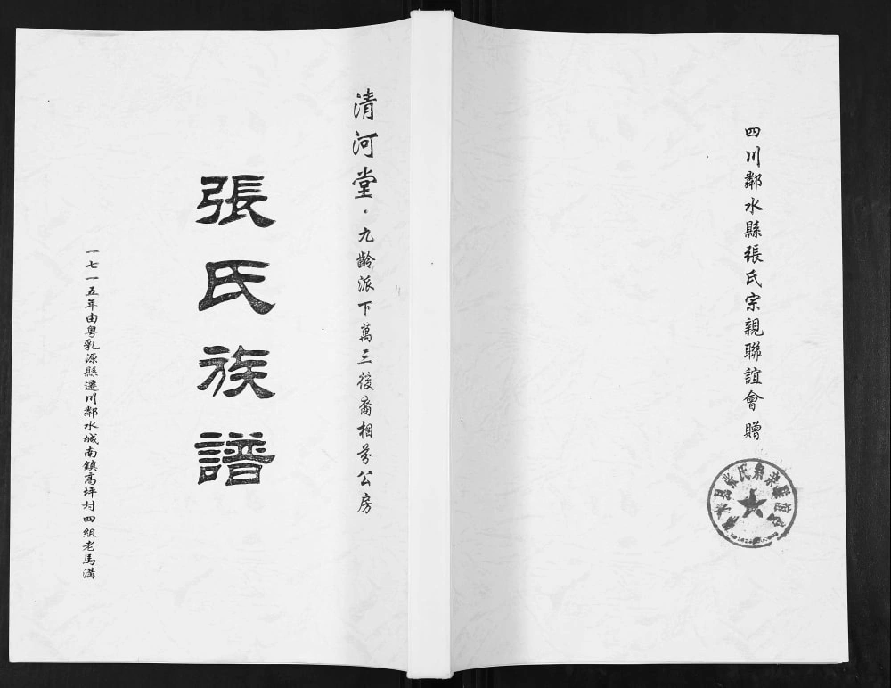 图片[1]-四川广安邻水县张氏族谱（清河堂）电子版PDF下载-中华家谱网