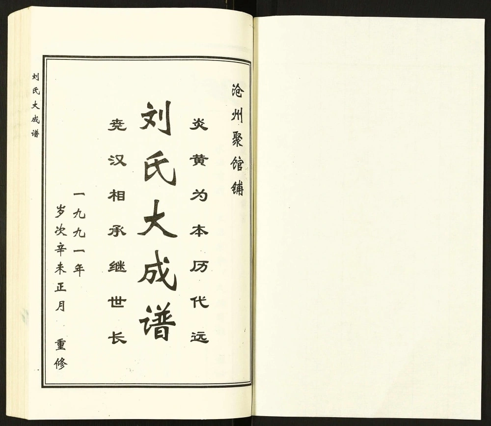 图片[2]-河北黄骅刘氏大成谱电子版PDF下载-中华家谱网
