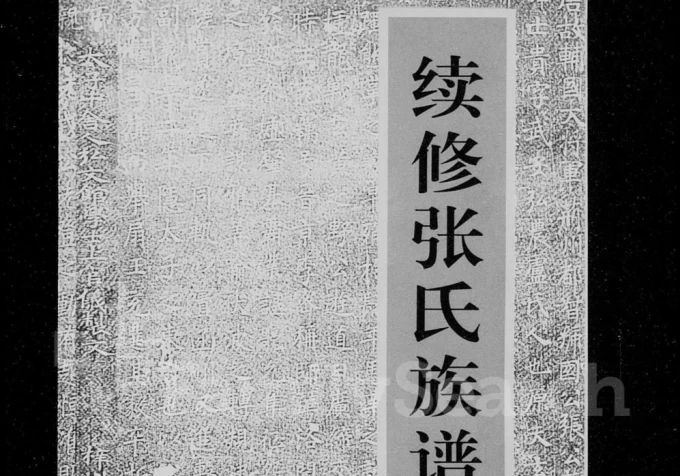 山西阳泉盂县续修张氏族谱电子版PDF下载-中华家谱网