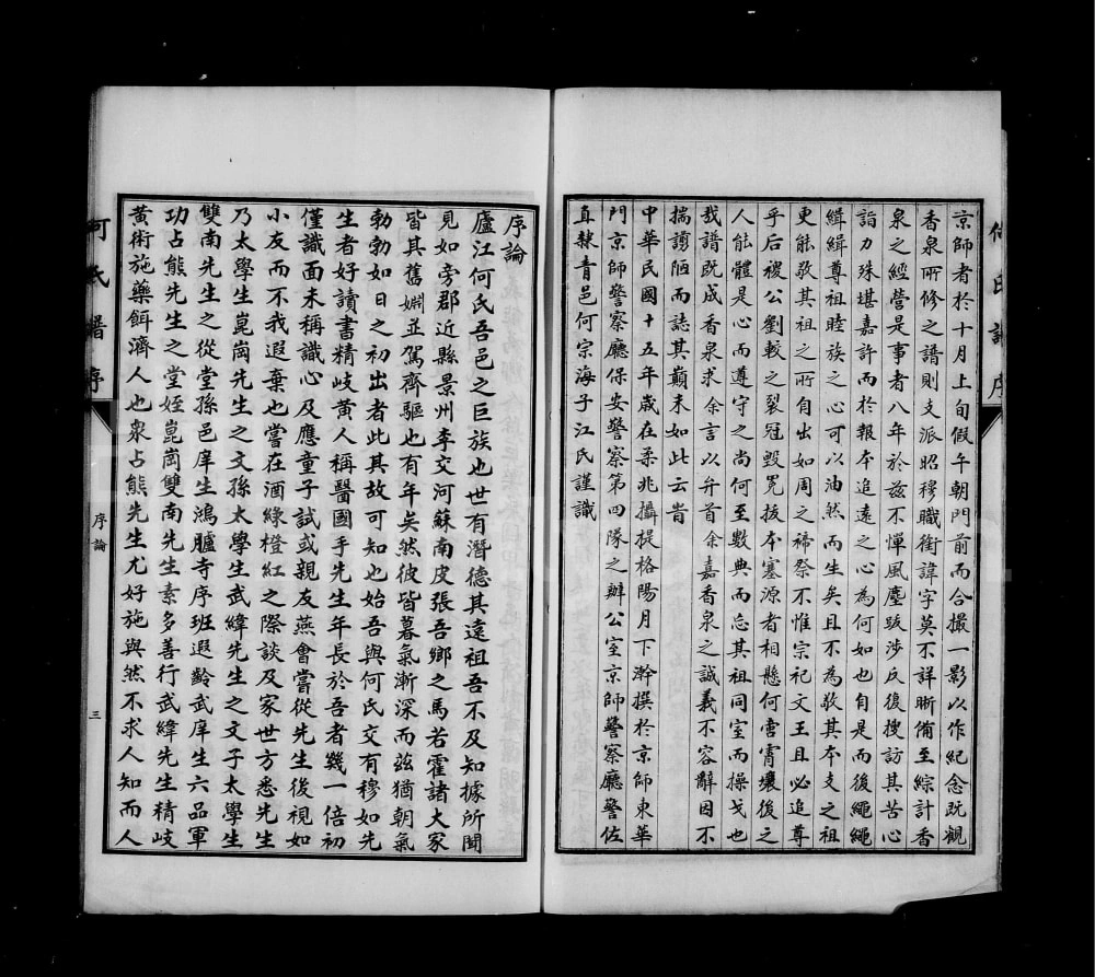 图片[3]-河北沧州青县东光县何氏族谱电子版PDF下载-中华家谱网