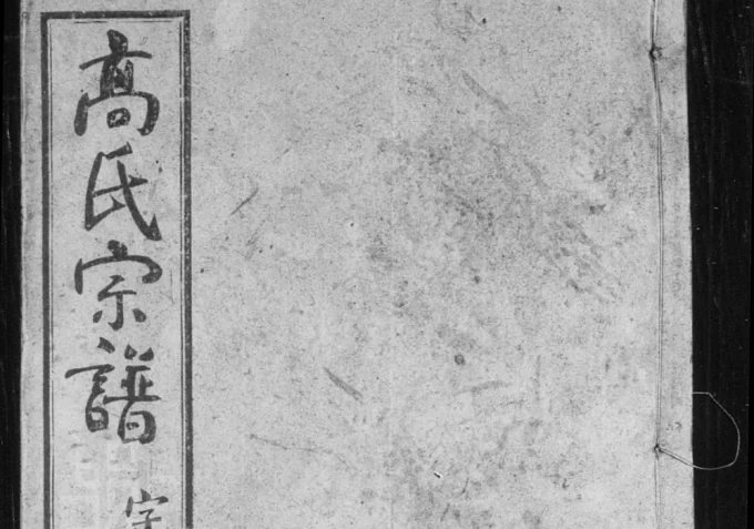 江苏常州芳田高氏宗谱（守愚堂）电子版PDF下载-中华家谱网