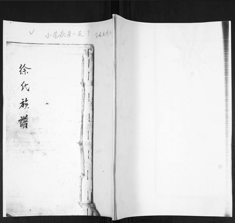 图片[1]-山东青岛即墨小范家村徐氏族谱电子版PDF下载-中华家谱网