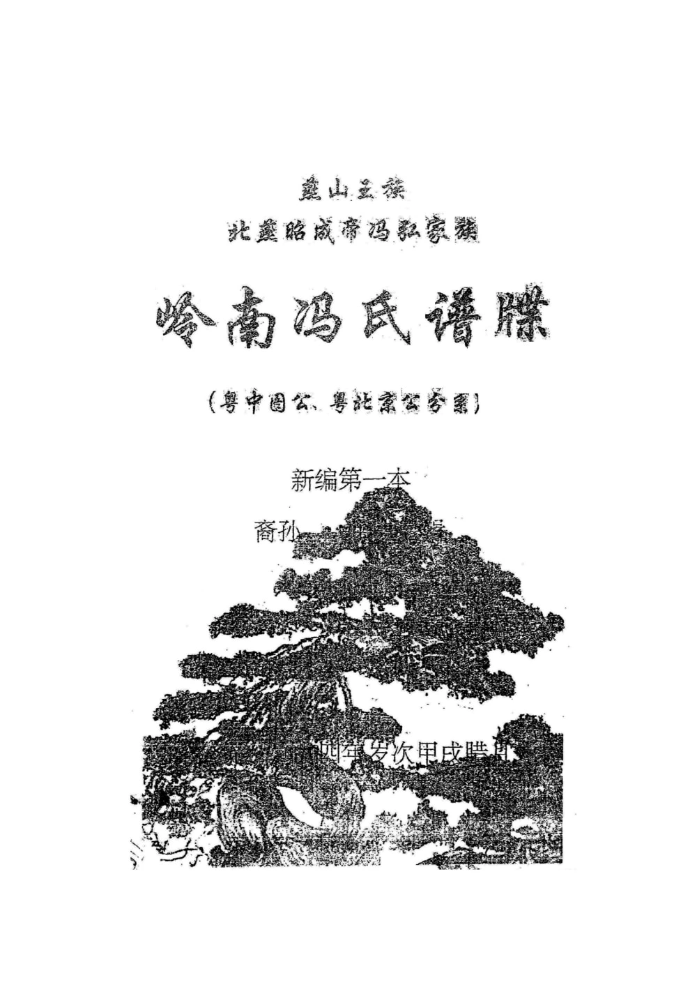 图片[1]-广东省燕山王族北燕昭成帝冯弘家族岭南冯氏谱牒电子版PDF下载-中华家谱网