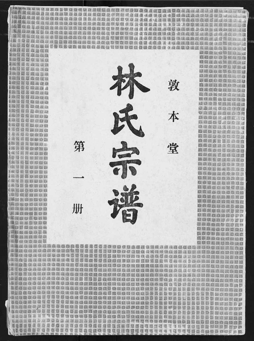 图片[1]-湖北汉川林氏宗谱（敦本堂）电子版PDF下载-中华家谱网