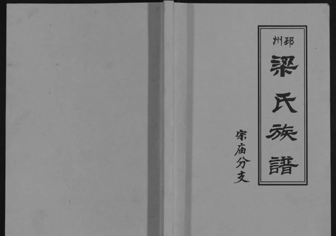 江苏邳州梁氏族谱宗庙分支电子版PDF下载-中华家谱网
