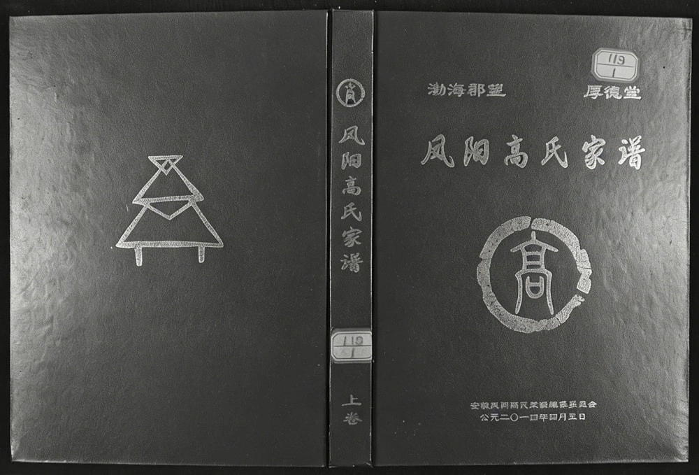 图片[1]-安徽滁州凤阳高氏家谱（厚德堂）电子版PDF下载-中华家谱网