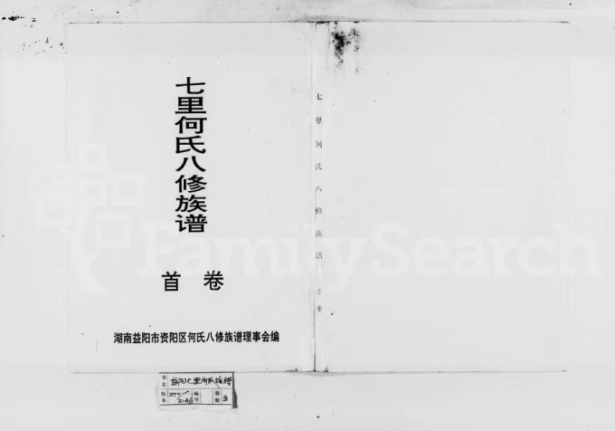 湖南益阳七里何氏八修族谱电子版PDF下载-中华家谱网