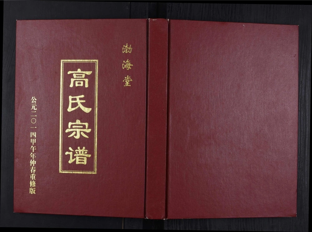 图片[1]-江苏盐城梁垛高氏钟庄支宗谱（渤海堂）电子版PDF下载-中华家谱网