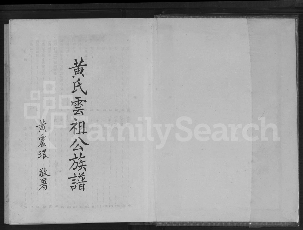 图片[1]-广东梅州梅县区黄氏云祖公族谱电子版PDF下载-中华家谱网