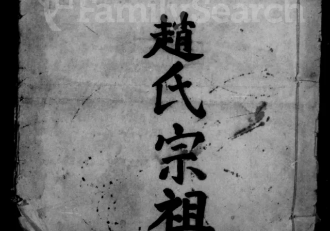 湖北武汉武昌区赵氏宗谱电子版PDF下载-中华家谱网