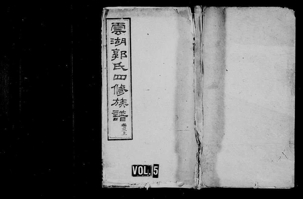 图片[1]-湖南湘潭云湖郭氏四修族谱（汾阳堂）电子版PDF下载-中华家谱网