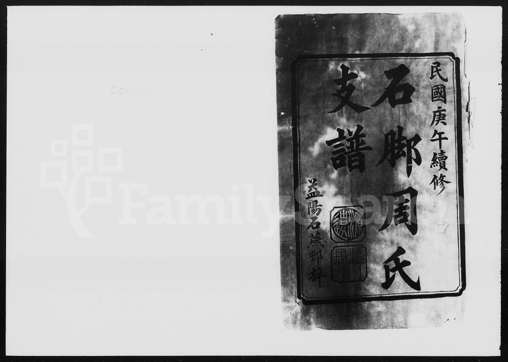 图片[1]-湖南益阳石脚周氏支谱电子版PDF下载-中华家谱网