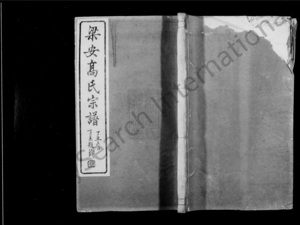 图片[1]-安徽宣城绩溪县梁安高氏宗谱电子版PDF下载-中华家谱网