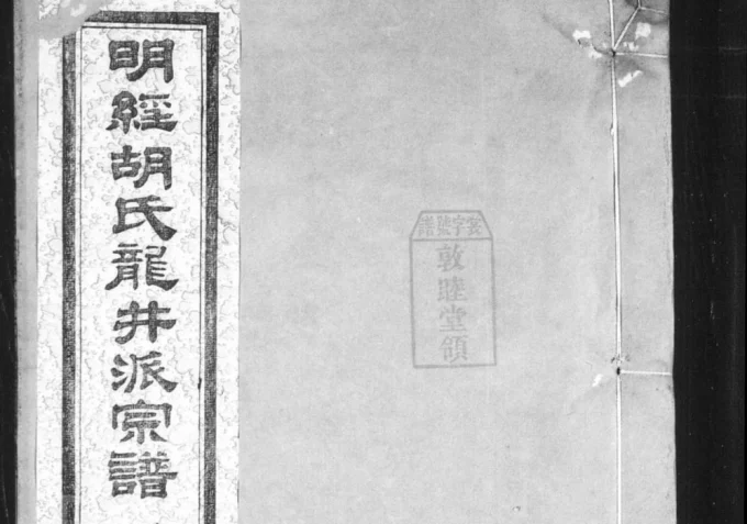 安徽宣城绩溪明经胡氏龙井派宗谱电子版PDF下载-中华家谱网