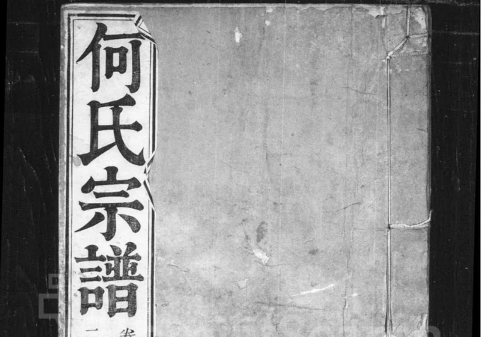 安徽无为何氏宗谱(世德堂)电子版PDF下载-中华家谱网