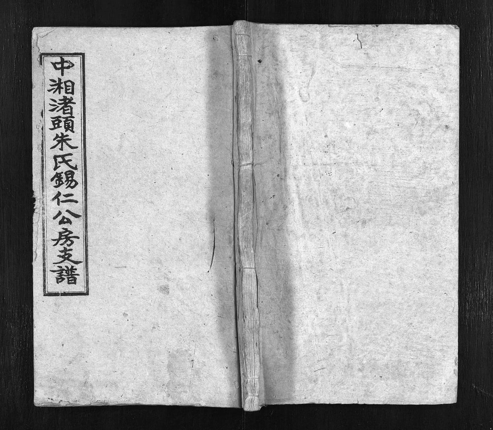 图片[1]-湖南湘潭中湘渚头朱氏锡仁公房支谱（六龙堂）电子版PDF下载-中华家谱网