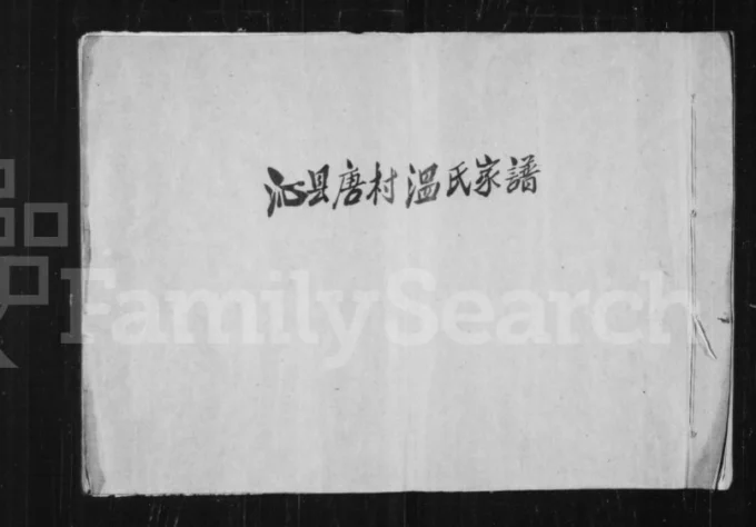 山西长治沁县唐村温氏宗谱-中华家谱网