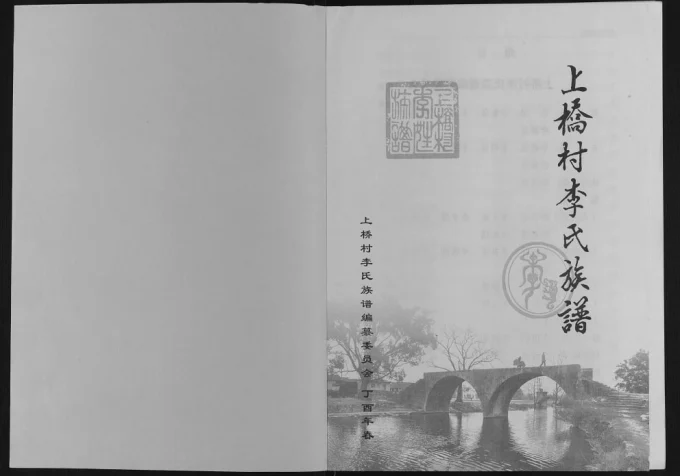 广西桂林上桥村李氏族谱电子版PDF下载-中华家谱网