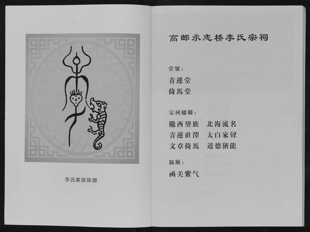 图片[2]-江苏高邮李氏宗祠（青莲堂、倚马堂）电子版PDF下载-中华家谱网