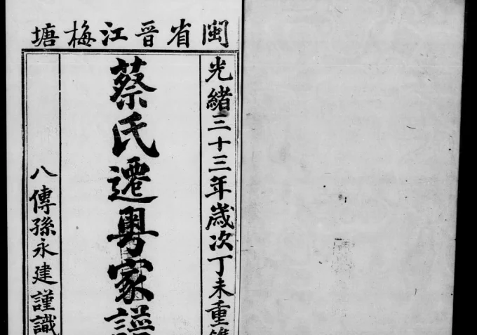 澳门闽省晋江梅塘蔡氏迁粤家谱电子版PDF下载-中华家谱网