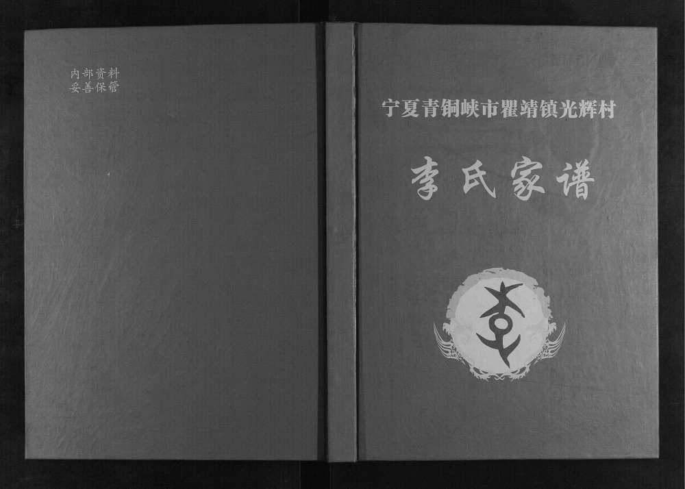 图片[1]-宁夏青铜峡市瞿靖镇光辉村李氏家谱电子版PDF下载-中华家谱网
