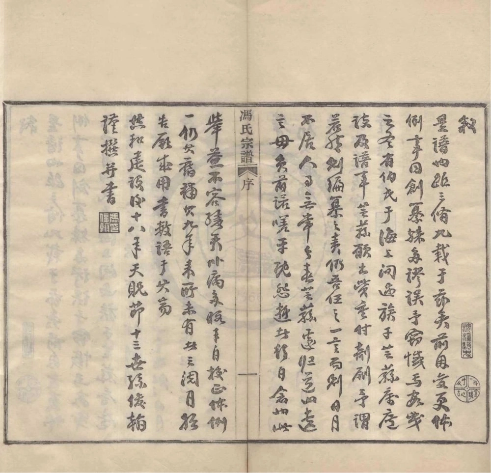 图片[2]-浙江宁波鄞州区浣溪冯氏宗谱电子版PDF下载-中华家谱网