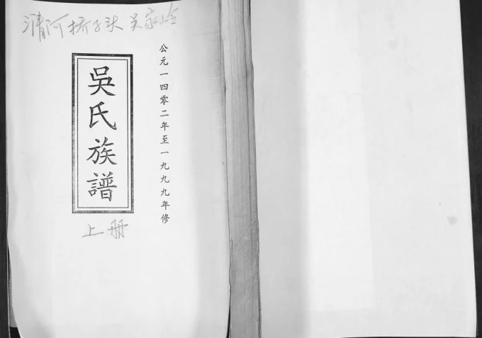 山东青岛即墨桥子头吴氏族谱电子版PDF下载-中华家谱网