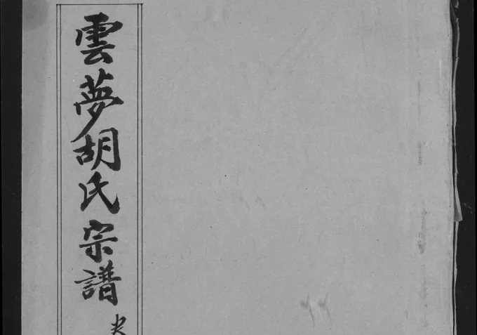 湖北孝感云梦胡氏宗谱（安定堂）电子版PDF下载-中华家谱网