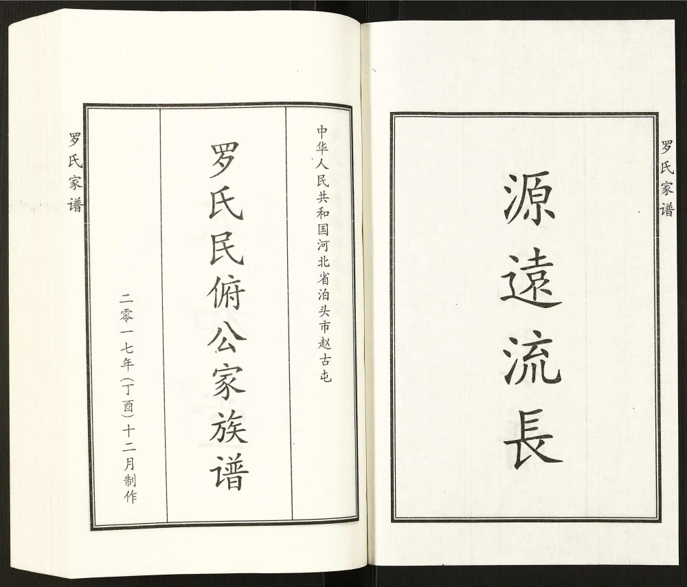 图片[2]-河北泊头罗氏民俯公家族谱（太和堂）电子版PDF下载-中华家谱网