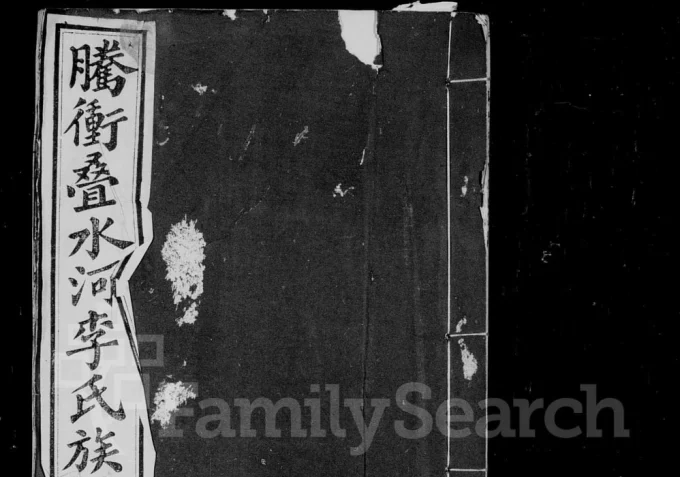 云南保山腾冲叠水河李氏家谱电子版PDF下载-中华家谱网