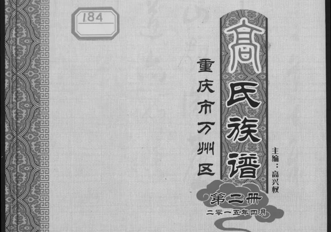 重庆万州区高氏族谱电子版PDF下载-中华家谱网