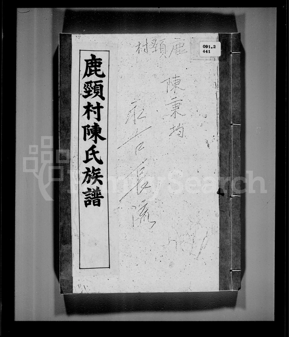 图片[1]-香港鹿颈村陈氏族谱电子版PDF下载-中华家谱网