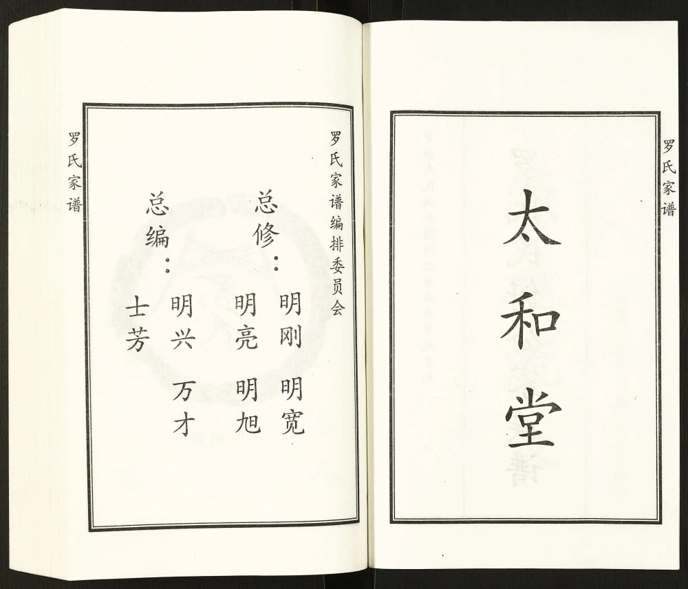 图片[3]-河北泊头罗氏民俯公家族谱（太和堂）电子版PDF下载-中华家谱网