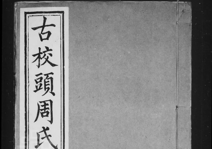 安徽宣城绩溪县古校头周氏宗谱（叙伦堂）电子版PDF下载-中华家谱网