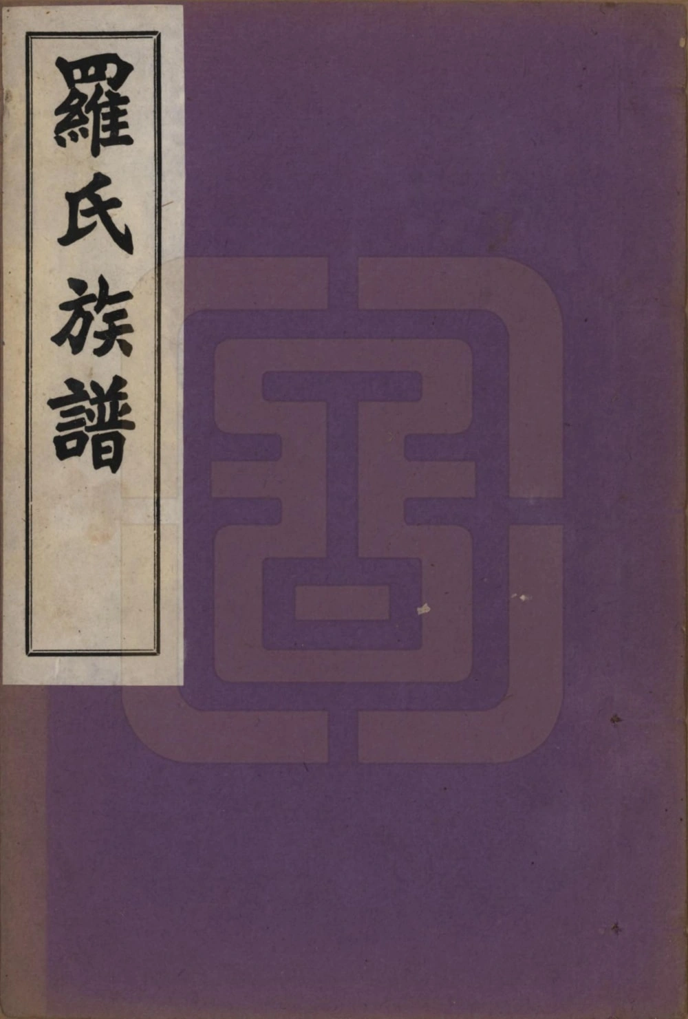 图片[1]-贵州黔东南天柱县罗氏族谱电子版PDF下载-中华家谱网