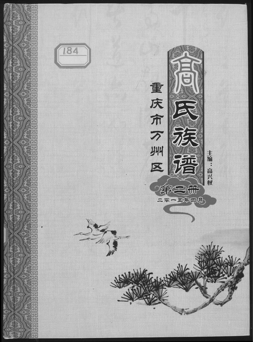 图片[1]-重庆万州区高氏族谱电子版PDF下载-中华家谱网