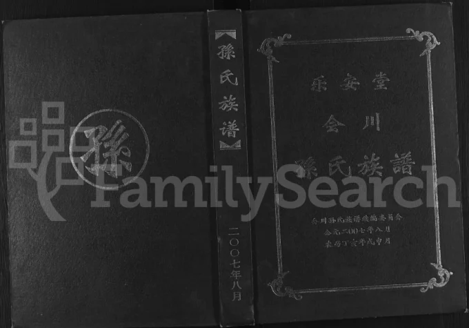 四川会理会川孙氏族谱（乐安堂）-中华家谱网