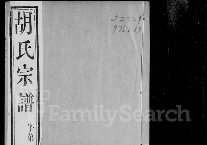 江苏常州市武进区石安胡氏宗谱（庆宜堂）电子版PDF下载-中华家谱网