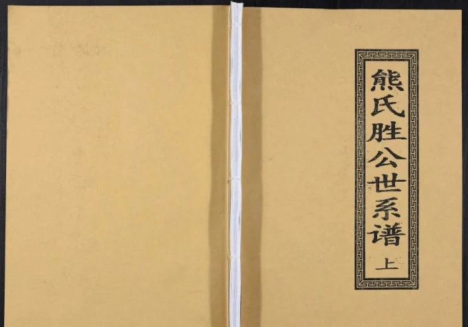 广东信宜熊氏胜公世系谱电子版PDF下载-中华家谱网