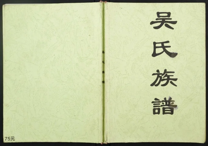 广西贵港山姜坑吴氏族谱电子版PDF下载-中华家谱网