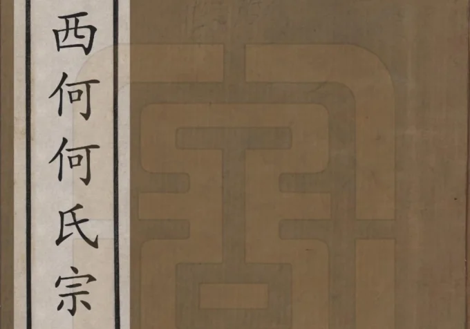 浙江诸暨暨阳西何何氏宗谱(仁义堂)电子版PDF下载-中华家谱网