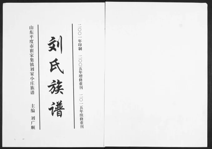 山东平度崔家集镇刘家小庄刘氏族谱-中华家谱网