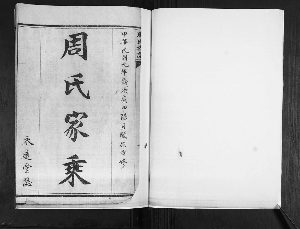 图片[3]-山东青岛即墨周氏族谱（永远堂）电子版PDF下载-中华家谱网