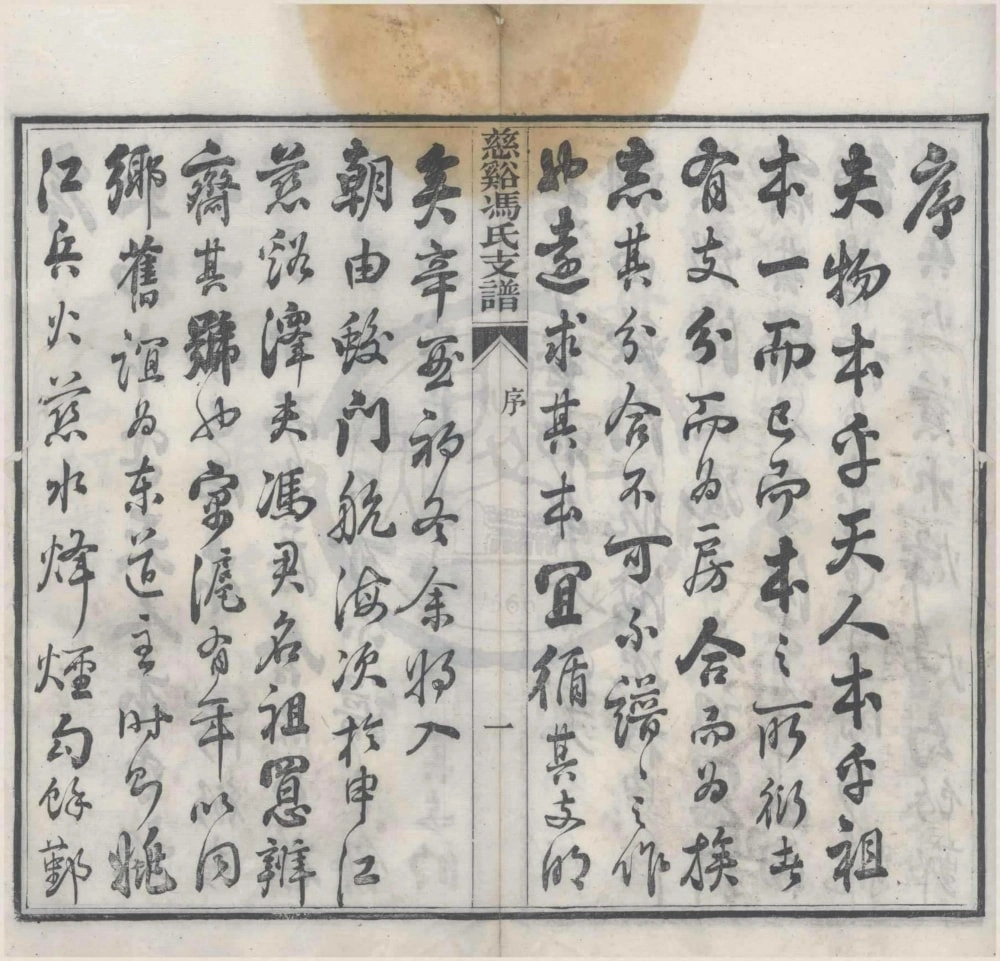 图片[2]-浙江慈溪冯氏支谱电子版PDF下载-中华家谱网