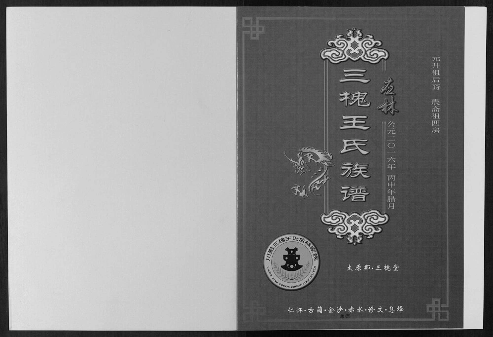 图片[1]-贵州仁怀王氏族谱（三槐堂）电子版PDF下载-中华家谱网