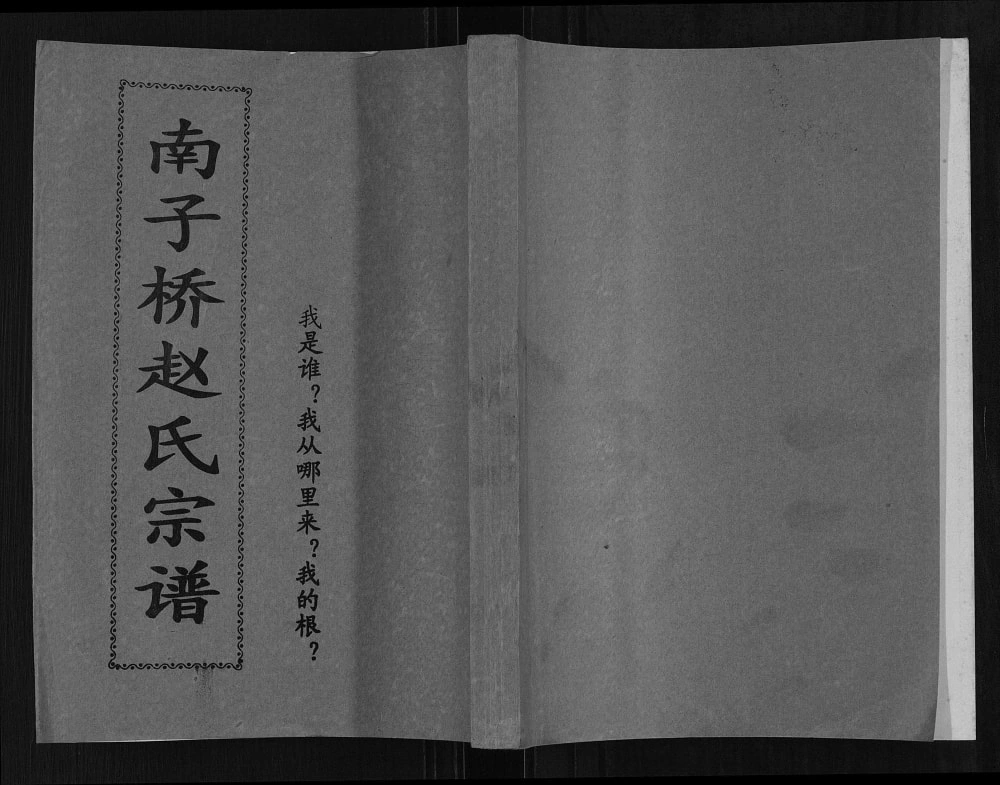 图片[1]-广西桂林兴安县南子桥赵氏宗谱电子版PDF下载-中华家谱网