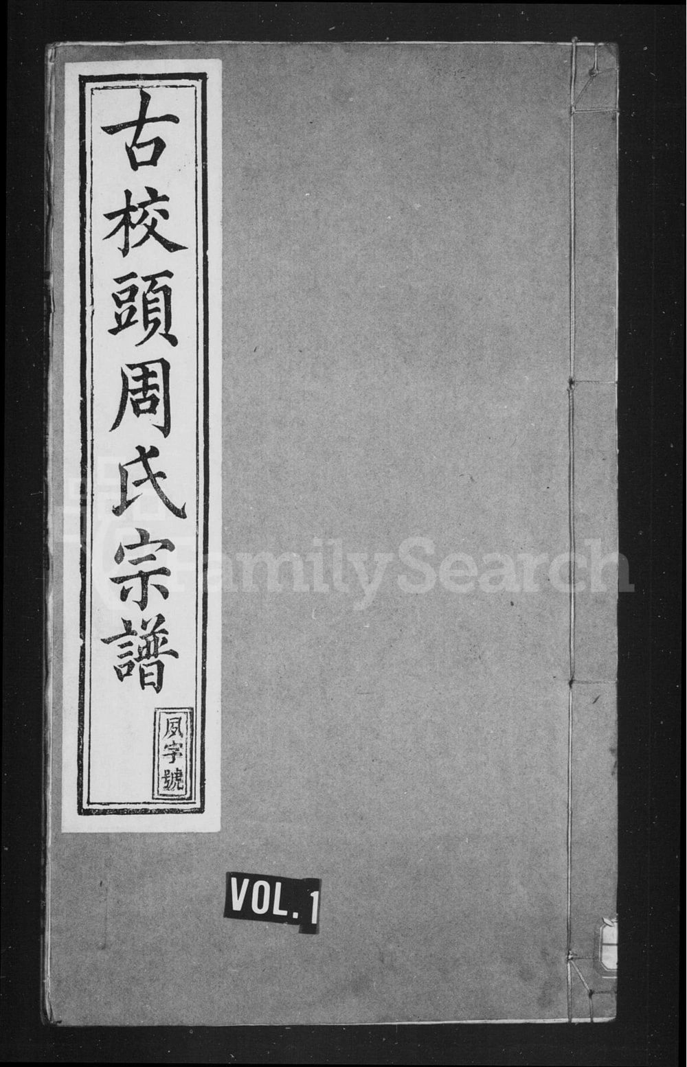 图片[1]-安徽宣城绩溪县古校头周氏宗谱（叙伦堂）电子版PDF下载-中华家谱网