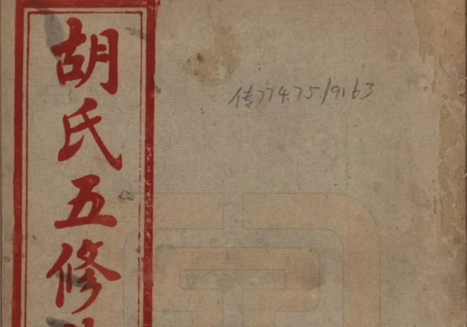 湖南衡阳胡氏五修族谱（苏湖堂）电子版PDF下载-中华家谱网