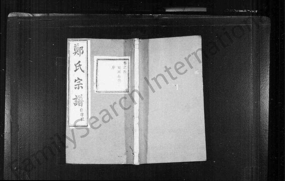 图片[1]-江苏丹阳云阳郑氏重修宗谱（孝义堂）电子版PDF下载-中华家谱网