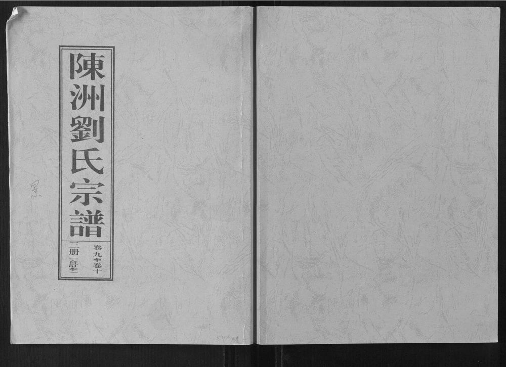 图片[1]-安徽桐城陈洲刘氏景公支谱电子版PDF下载-中华家谱网